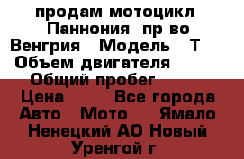 продам мотоцикл “Паннония“ пр-во Венгрия › Модель ­ Т-5 › Объем двигателя ­ 250 › Общий пробег ­ 100 › Цена ­ 30 - Все города Авто » Мото   . Ямало-Ненецкий АО,Новый Уренгой г.